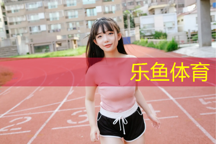 乐鱼体育,哪种塑胶跑道材料最好