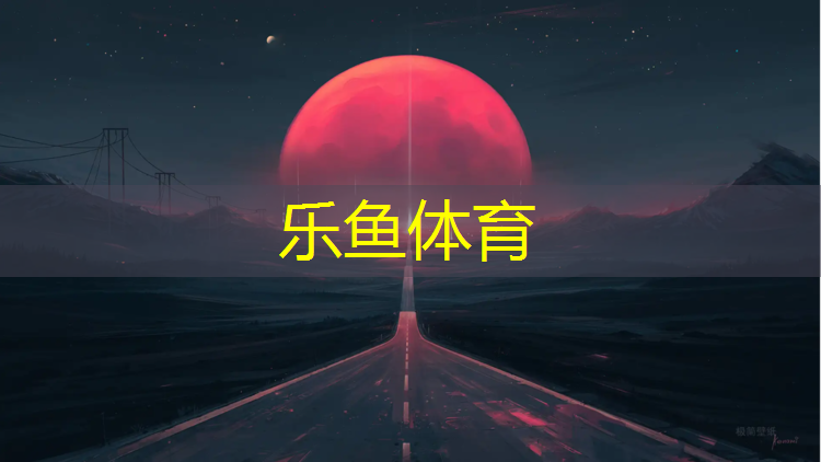 新密做塑胶跑道