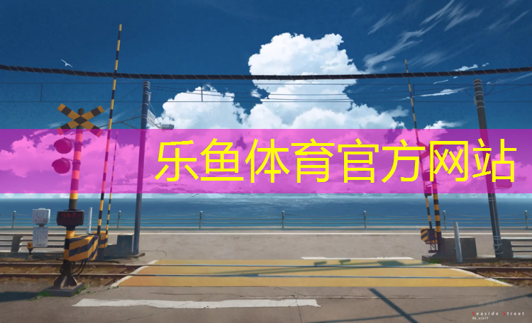 永春塑胶跑道网