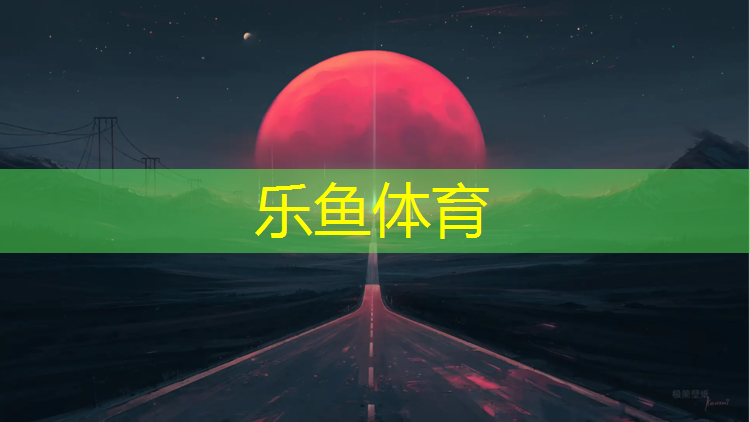 塑胶跑道具体成分