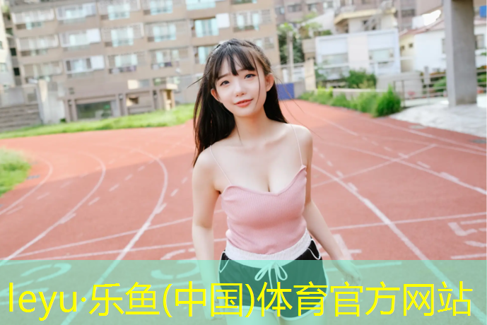 安国透气型塑胶跑道