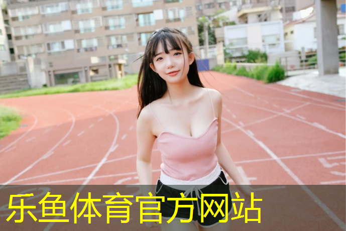 清洁塑胶跑道价格